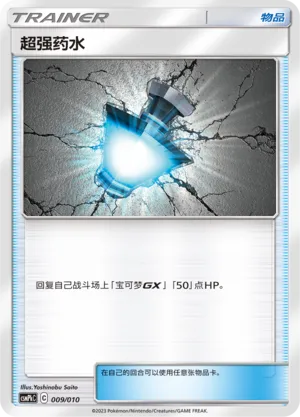 Great Potion 009 — Battle Party Set (Fire Modification Pack) (Chinese Pokémon TCG card)