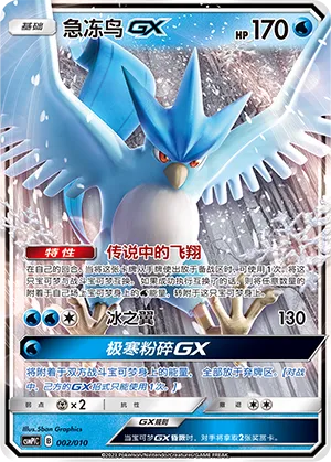 Articuno-GX 002 — Battle Party Set (Water Modification Pack) (Chinese Pokémon TCG card)