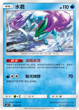 Suicune 003 — Battle Party Set (Water Modification Pack) (Chinese Pokémon TCG card)