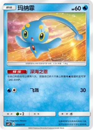Manaphy 004 — Battle Party Set (Water Modification Pack) (Chinese Pokémon TCG card)