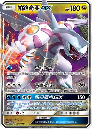Palkia-GX 006 — Battle Party Set (Water Modification Pack) (Chinese Pokémon TCG card)