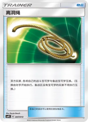 Escape Rope 007 — Battle Party Set (Water Modification Pack) (Chinese Pokémon TCG card)