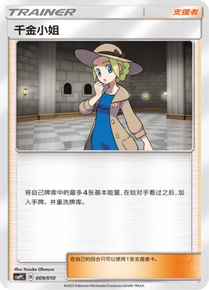Lady 009 — Battle Party Set (Water Modification Pack) (Chinese Pokémon TCG card)