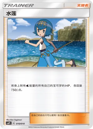 Lana 010 — Battle Party Set (Water Modification Pack) (Chinese Pokémon TCG card)