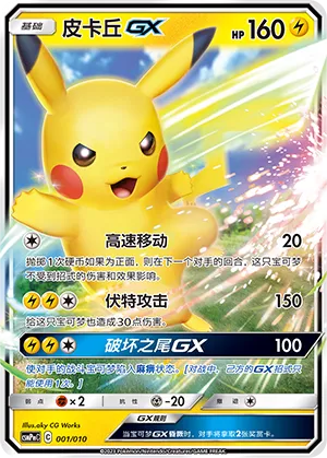 Pikachu-GX 001 — Battle Party Set (Lightning Modification Pack) (Chinese Pokémon TCG card)