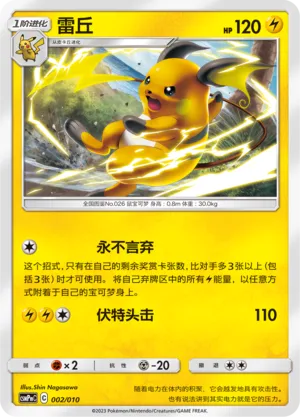 Raichu 002 — Battle Party Set (Lightning Modification Pack) (Chinese Pokémon TCG card)