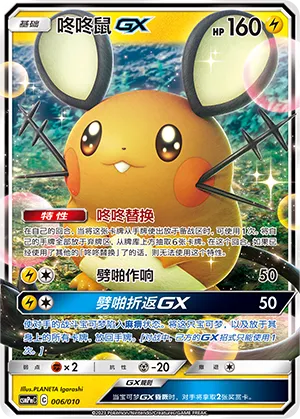 Dedenne-GX 006 — Battle Party Set (Lightning Modification Pack) (Chinese Pokémon TCG card)