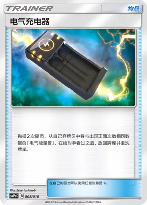 Electrocharger 008 — Battle Party Set (Lightning Modification Pack) (Chinese Pokémon TCG card)