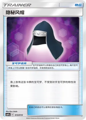 Stealthy Hood 010 — Battle Party Set (Lightning Modification Pack) (Chinese Pokémon TCG card)