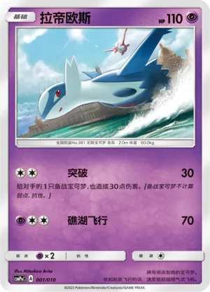 Latios 001 — Battle Party Set (Psychic Modification Pack) (Chinese Pokémon TCG card)
