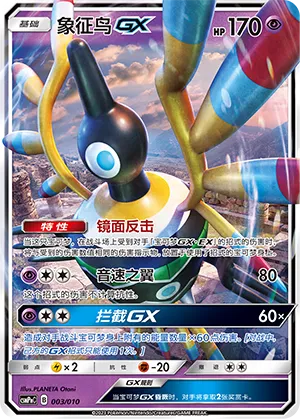 Sigilyph-GX 003 — Battle Party Set (Psychic Modification Pack) (Chinese Pokémon TCG card)