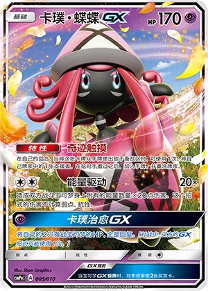 Tapu Lele-GX 005 — Battle Party Set (Psychic Modification Pack) (Chinese Pokémon TCG card)
