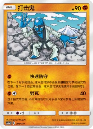 Sawk 002 — Battle Party Set (Fighting Modification Pack) (Chinese Pokémon TCG card)
