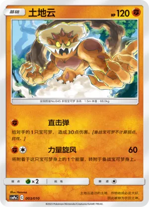 Landorus 003 — Battle Party Set (Fighting Modification Pack) (Chinese Pokémon TCG card)