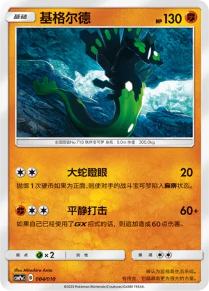 Zygarde 004 — Battle Party Set (Fighting Modification Pack) (Chinese Pokémon TCG card)