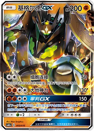Zygarde-GX 005 — Battle Party Set (Fighting Modification Pack) (Chinese Pokémon TCG card)
