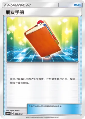 Pal Pad 007 — Battle Party Set (Fighting Modification Pack) (Chinese Pokémon TCG card)