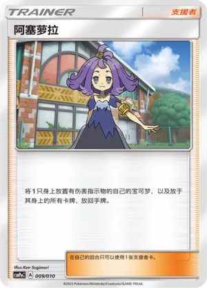 Acerola 009 — Battle Party Set (Fighting Modification Pack) (Chinese Pokémon TCG card)