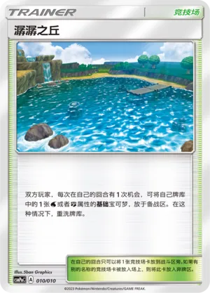Brooklet Hill 010 — Battle Party Set (Fighting Modification Pack) (Chinese Pokémon TCG card)