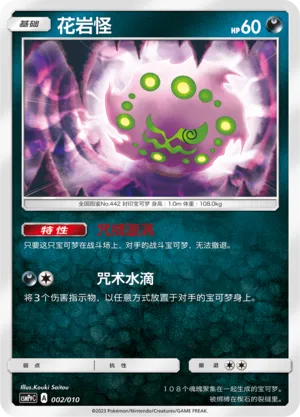 Spiritomb 002 — Battle Party Set (Darkness Modification Pack) (Chinese Pokémon TCG card)