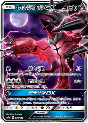Yveltal-GX 003 — Battle Party Set (Darkness Modification Pack) (Chinese Pokémon TCG card)