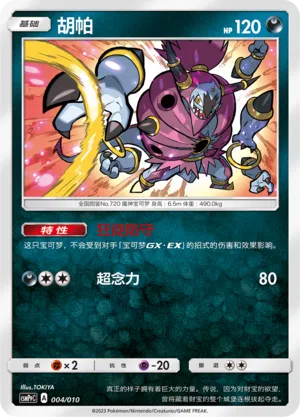 Hoopa 004 — Battle Party Set (Darkness Modification Pack) (Chinese Pokémon TCG card)