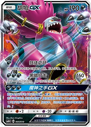 Hoopa-GX 005 — Battle Party Set (Darkness Modification Pack) (Chinese Pokémon TCG card)