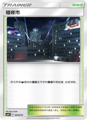 Dark City 009 — Battle Party Set (Darkness Modification Pack) (Chinese Pokémon TCG card)