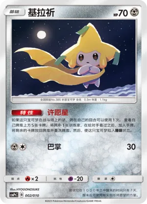 Jirachi 002 — Battle Party Set (Metal Modification Pack) (Chinese Pokémon TCG card)