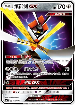 Kartana-GX 003 — Battle Party Set (Metal Modification Pack) (Chinese Pokémon TCG card)