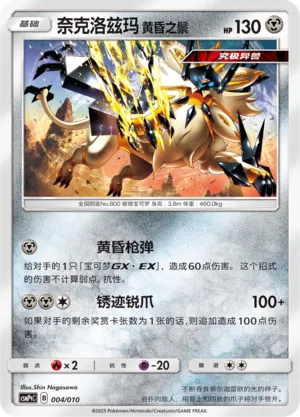 Dusk Mane Necrozma 004 — Battle Party Set (Metal Modification Pack) (Chinese Pokémon TCG card)