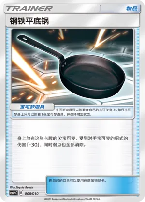 Metal Frying Pan 008 — Battle Party Set (Metal Modification Pack) (Chinese Pokémon TCG card)