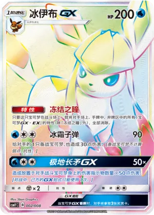 Glaceon-GX 002 — Eevee-GX Box Set (Chinese Pokémon TCG card)