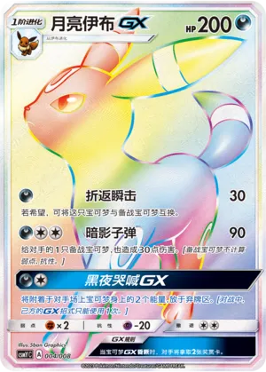 Umbreon-GX 004 — Eevee-GX Box Set (Chinese Pokémon TCG card)
