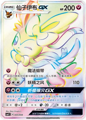 Sylveon-GX 005 — Eevee-GX Box Set (Chinese Pokémon TCG card)