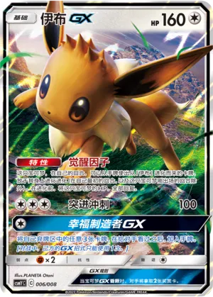 Eevee-GX 006 — Eevee-GX Box Set (Chinese Pokémon TCG card)