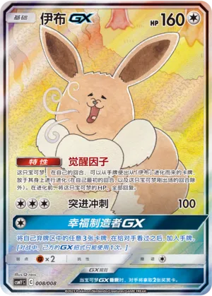 Eevee-GX 008 — Eevee-GX Box Set (Chinese Pokémon TCG card)