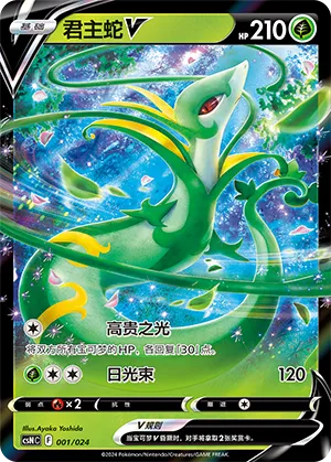 Serperior V 001 — Brave Stars Deck Building Gift Box (Chinese Pokémon TCG card)
