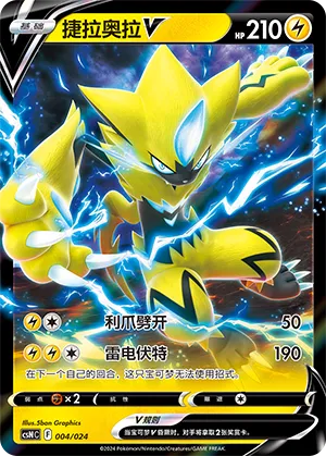 Zeraora V 004 — Brave Stars Deck Building Gift Box (Chinese Pokémon TCG card)