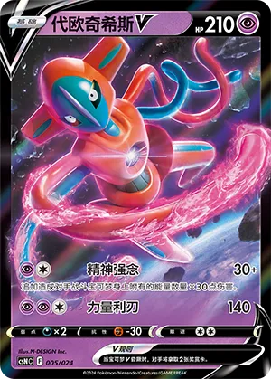 Deoxys V 005 — Brave Stars Deck Building Gift Box (Chinese Pokémon TCG card)