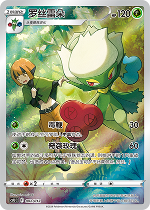 Roserade 002 — Pokémon Card Display Set Gift Box Vol. 3 (Chinese Pokémon TCG card)