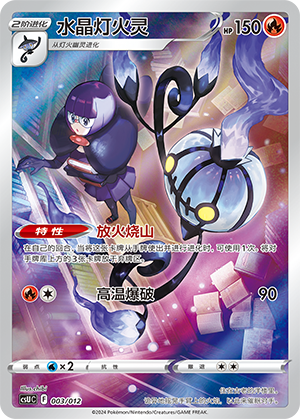Chandelure 003 — Pokémon Card Display Set Gift Box Vol. 3 (Chinese Pokémon TCG card)