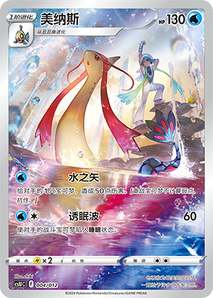Milotic 004 — Pokémon Card Display Set Gift Box Vol. 3 (Chinese Pokémon TCG card)