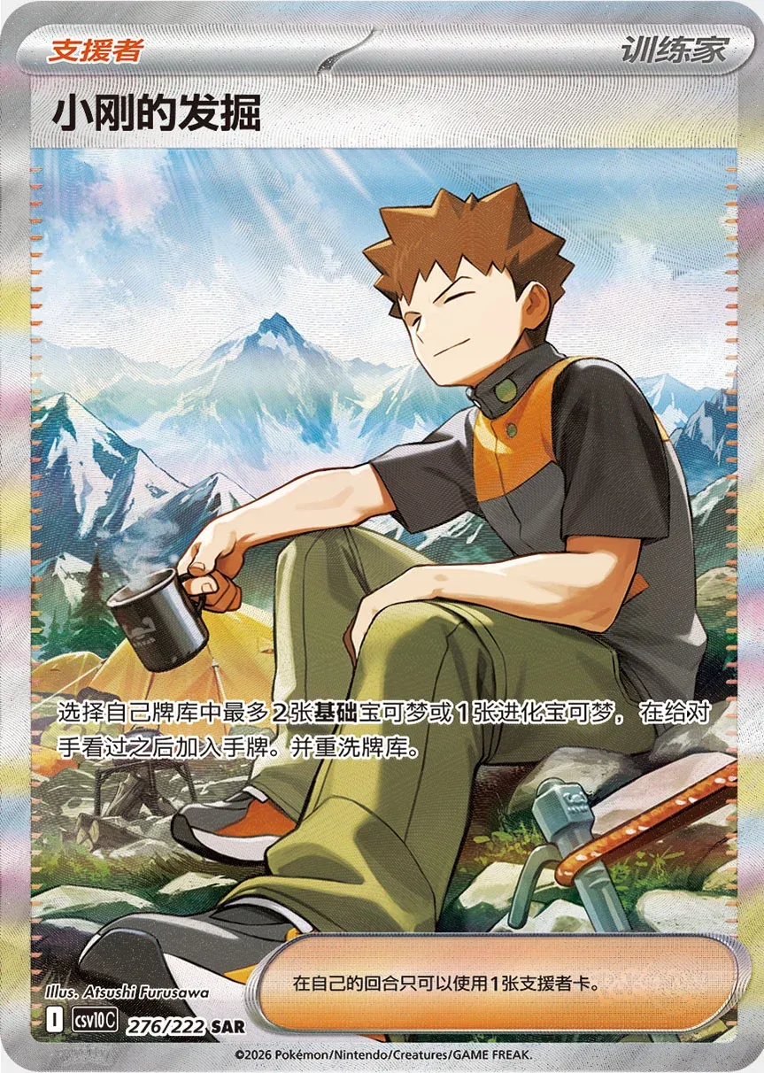 Brock's Scouting 276 — Chasing Glory (Simplified) (Chinese Pokémon TCG card)