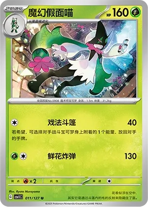 Meowscarada 011 — Eternal Birth (Chinese Pokémon TCG card)