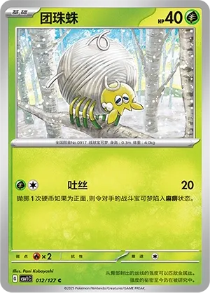 Tarountula 012 — Eternal Birth (Chinese Pokémon TCG card)