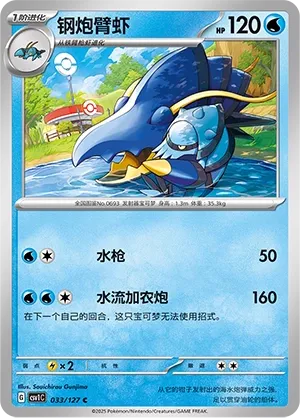 Clawitzer 033 — Eternal Birth (Chinese Pokémon TCG card)