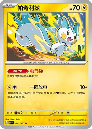 Pachirisu 045 — Eternal Birth (Chinese Pokémon TCG card)