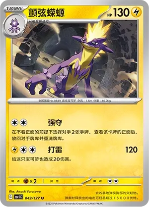 Toxtricity 049 — Eternal Birth (Chinese Pokémon TCG card)
