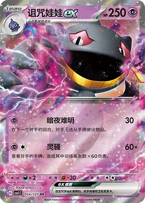 Banette ex 054 — Eternal Birth (Chinese Pokémon TCG card)